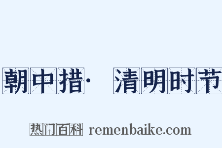 朝中措·清明时节是什么意思的图片